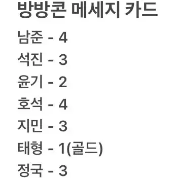 방탄소년단 방방콘 메세지카드 양도