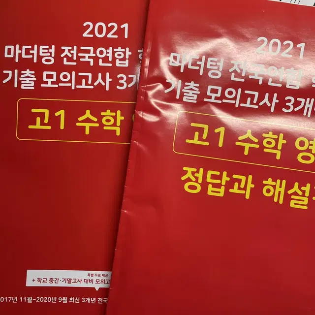 2021 마더텅 전국연합 학력평가 기출 모의고사 3개년 12회 고1 수학