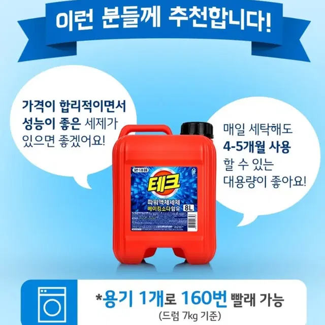 [무료배송] 테크 8L 액체세제 세탁세제 드럼 겸용 대용량 8리터