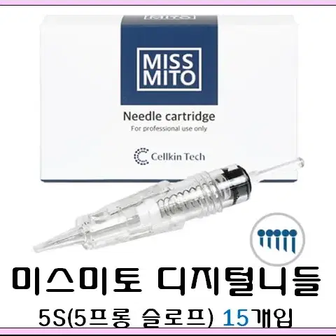 5S 미스미토 니들 15개입 디지털니들 MISSMITO 미스미토머신 미