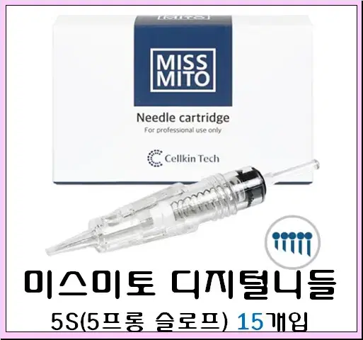 5S 미스미토 니들 15개입 디지털니들 MISSMITO 미스미토머신 미