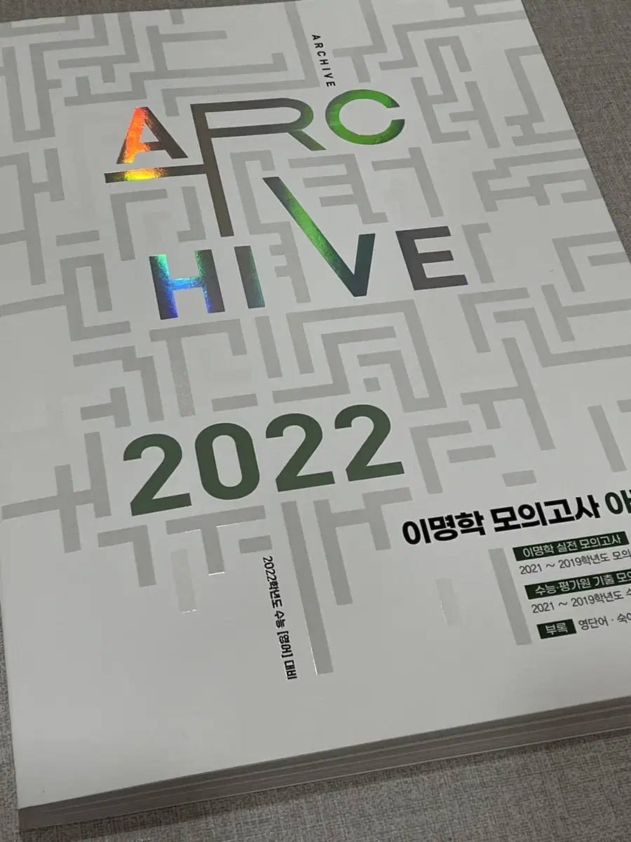 새책)이명학 모의고사 아카이브 2022