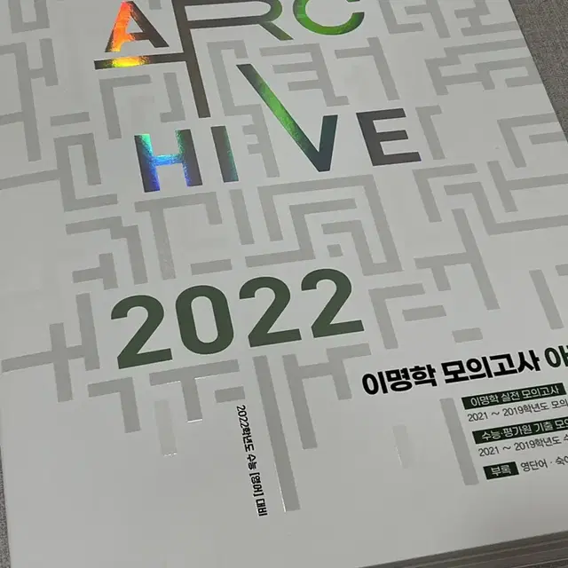 새책)이명학 모의고사 아카이브 2022