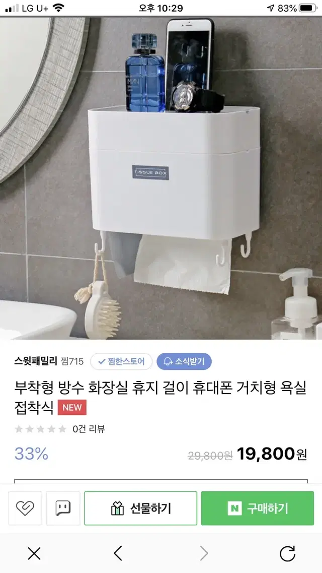 휴대폰 거치형 부착식 방수 화장실 휴지 걸이