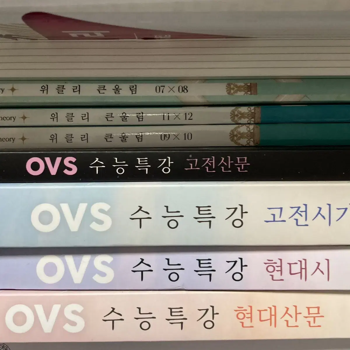 (새 책) 유대종 ovs 수능특강 전 권 + 위클리 큰울림 7~12