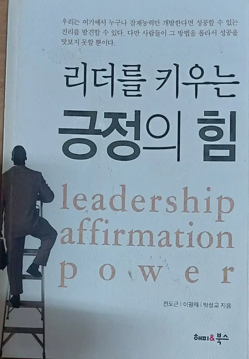 리더를 키우는 긍정의 힘