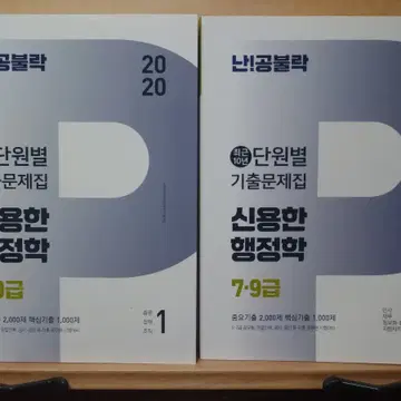 김중규 기출문제 선행정학/신용한 난공불락 행정학 단원별 기출문제집 | 브랜드 중고거래 플랫폼, 번개장터