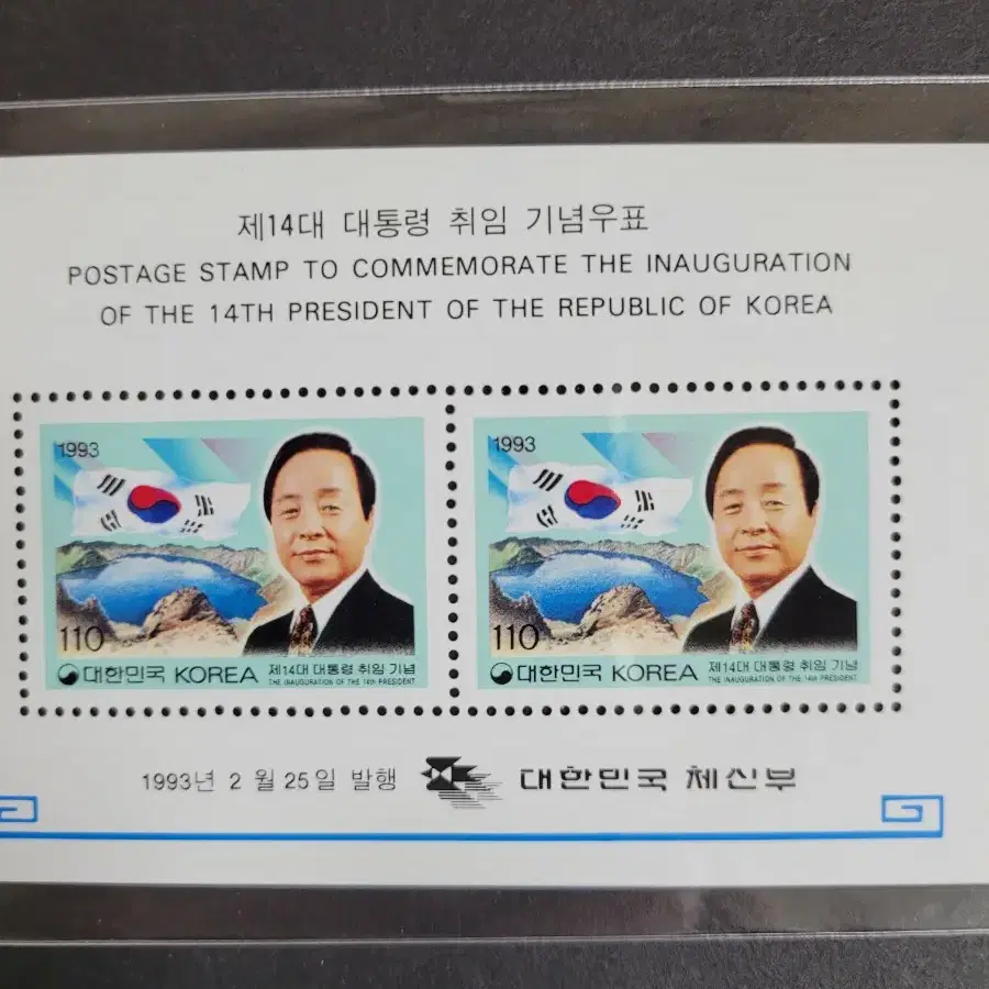 1993년 김영삼대통령취임 기념우표시트