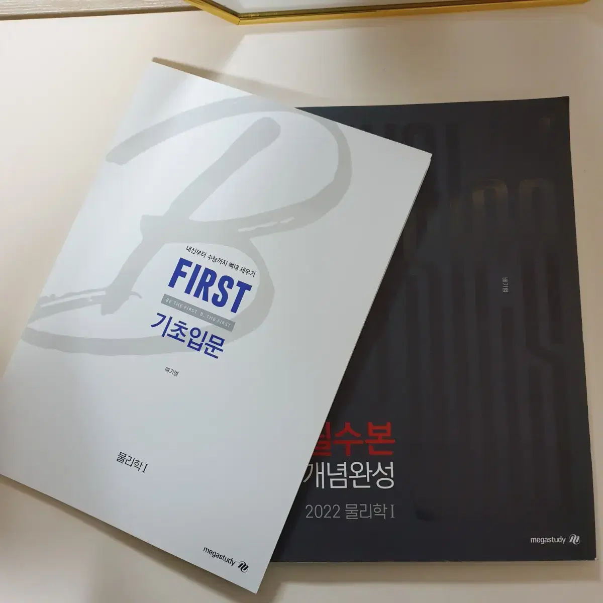 물리1 2022 배기범T 개념완성+ first 기초입문