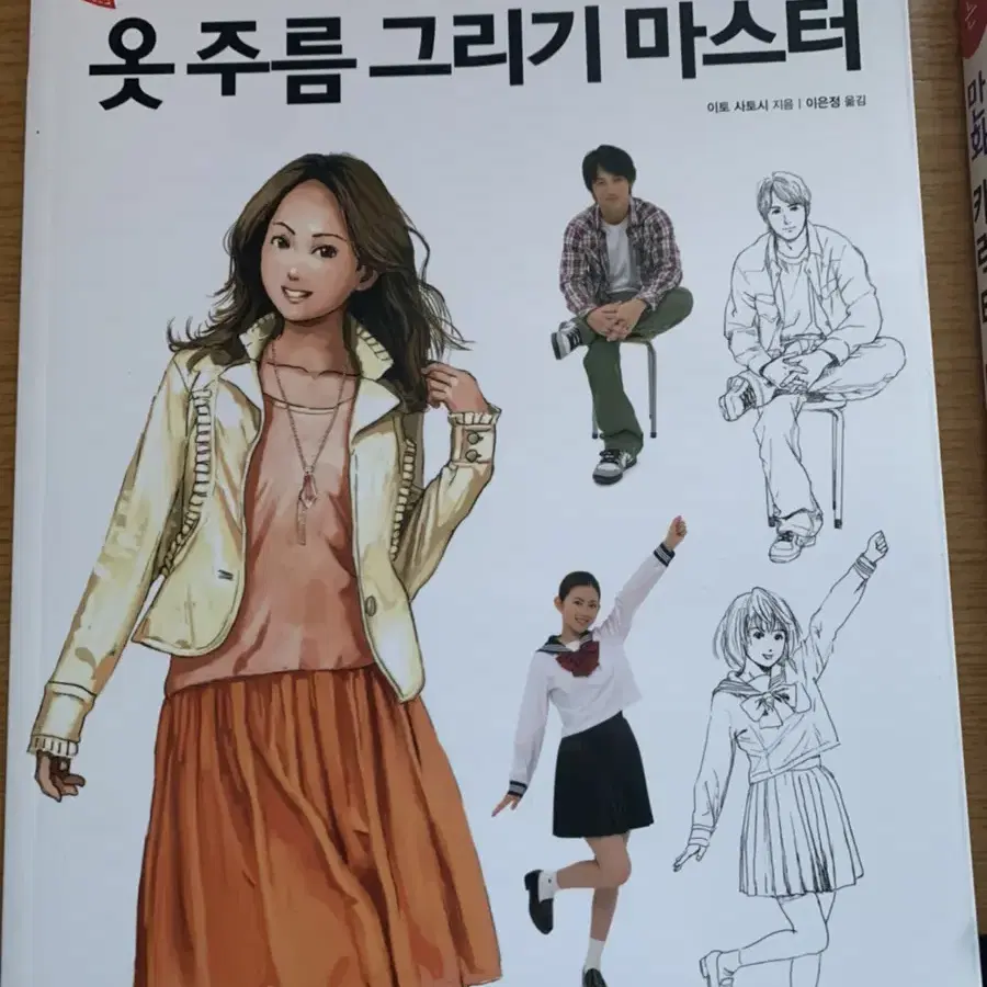 쉽게 배우는 만화 캐릭터 데생 손발 그리기 마스터 옷주름 그리기 마스터