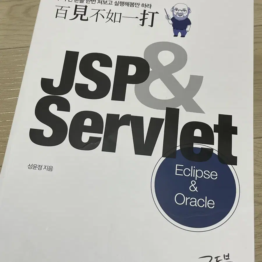 백견불여일타 JSP & Servlet 