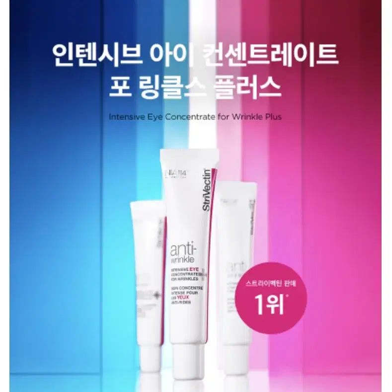 스트라이벡틴 New 인텐시브 아이크림 30ml + 7ml X 3 주름개선