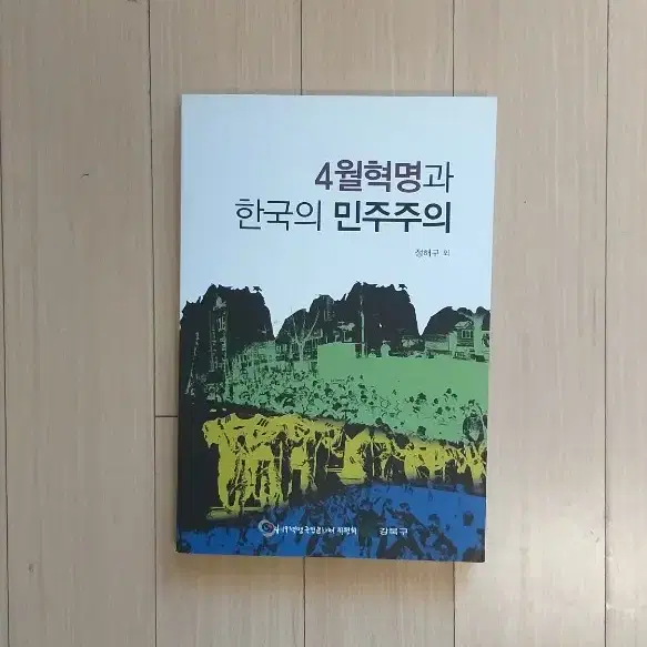 책/4월혁명과 한국의 민주주의