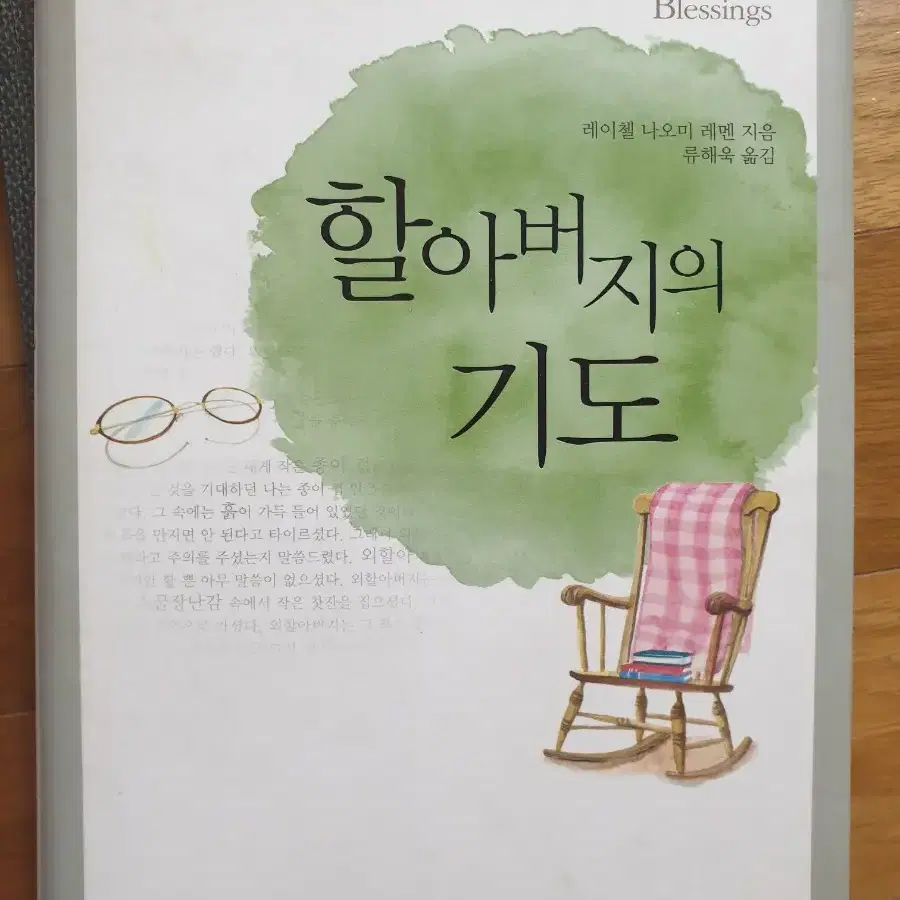 할아버지의 기도 책