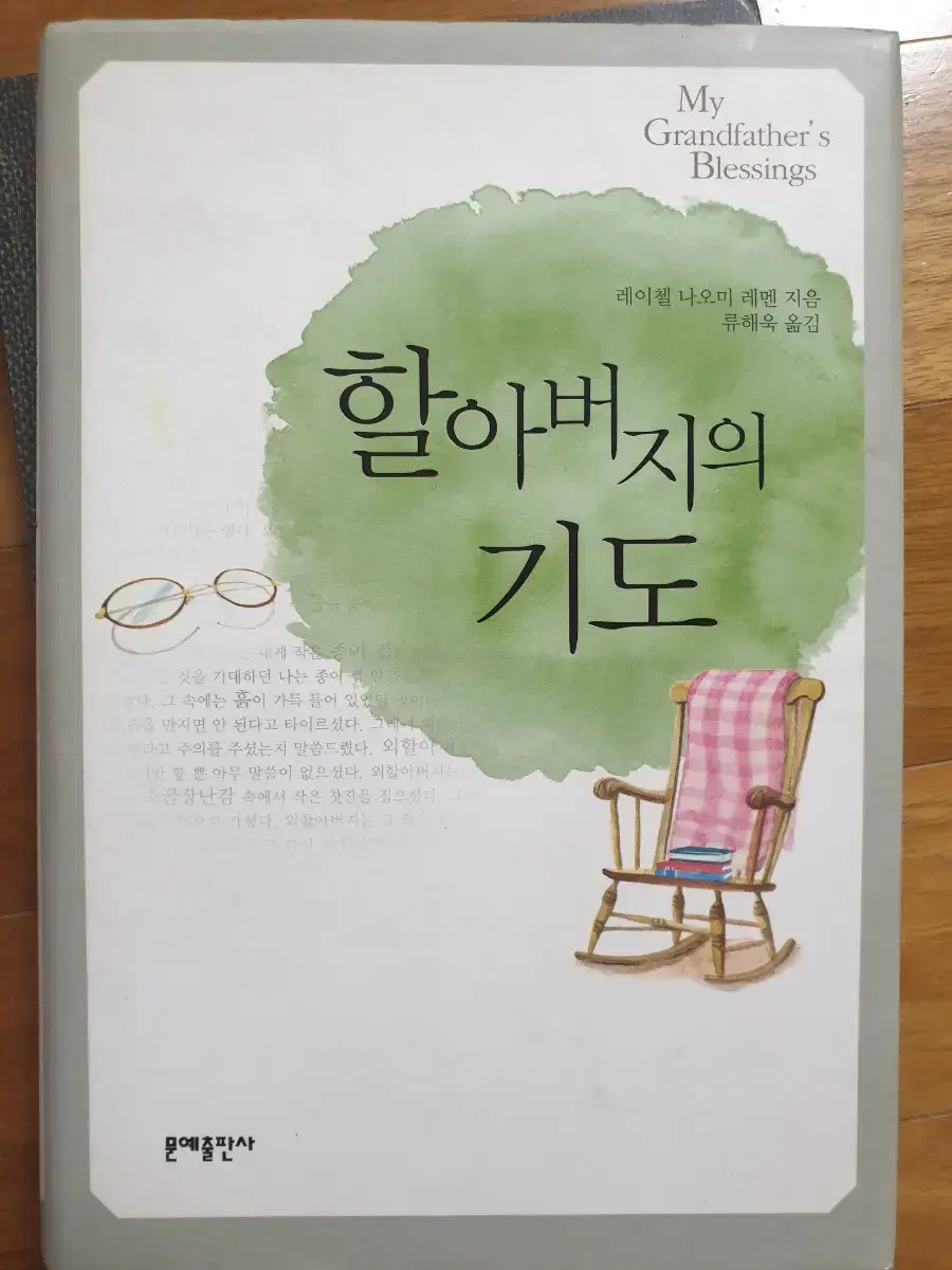 할아버지의 기도 책