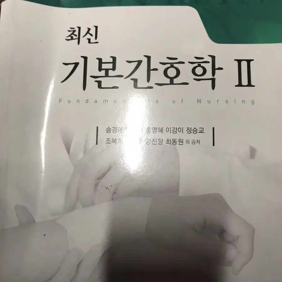 기본간호학 교재 팝니다