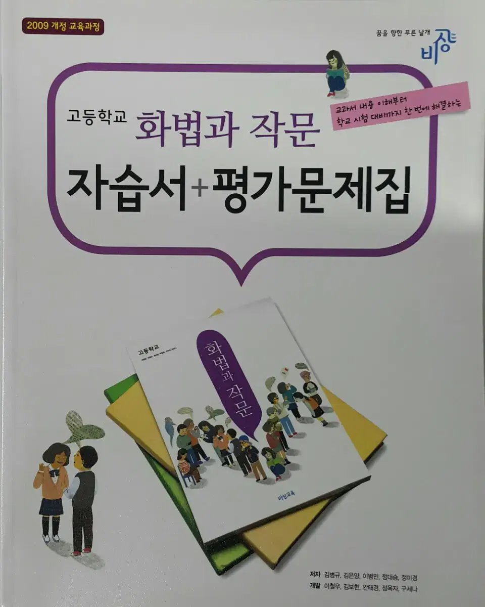 고등학교 화법과 작문 자습서+평가문제집ㅡ비상(미사용)