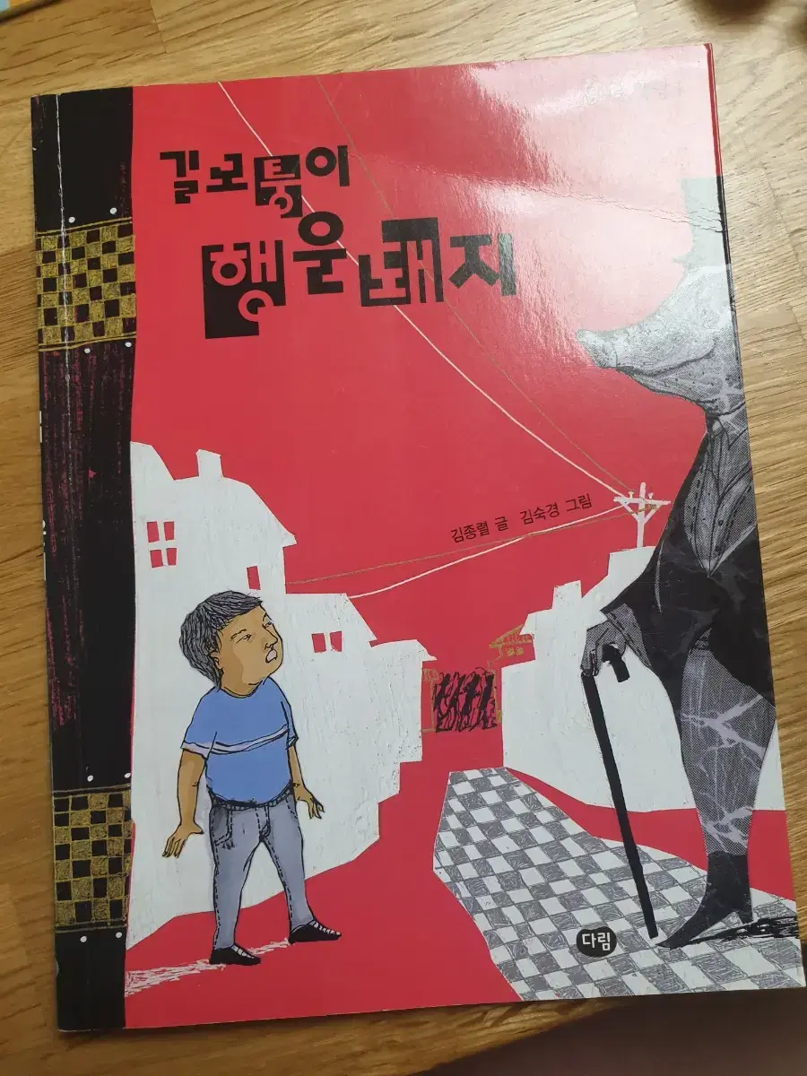 길모퉁이 행운돼지 책