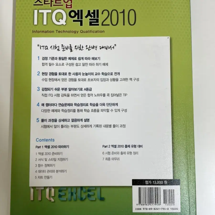 스타트업 ITQ엑셀2010