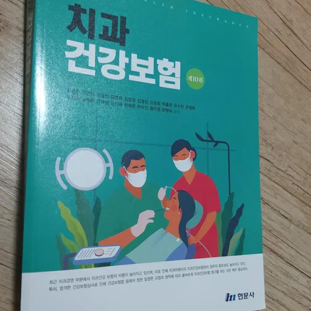 치과건강보험 (한문사)