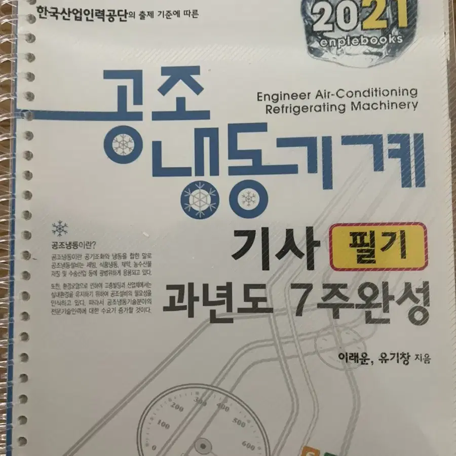 공조냉동기계기사 과년도 필기 새책