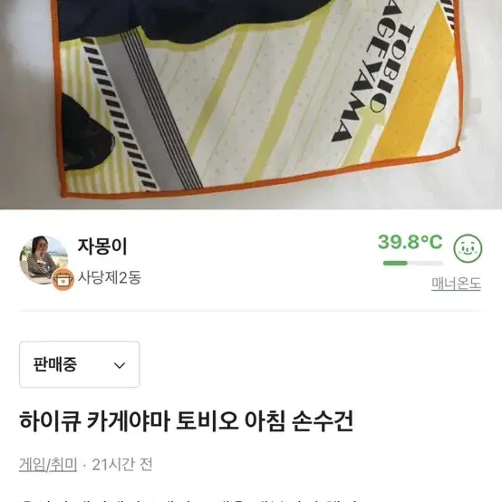 하이큐 카게야마 토비오 아침 손수건