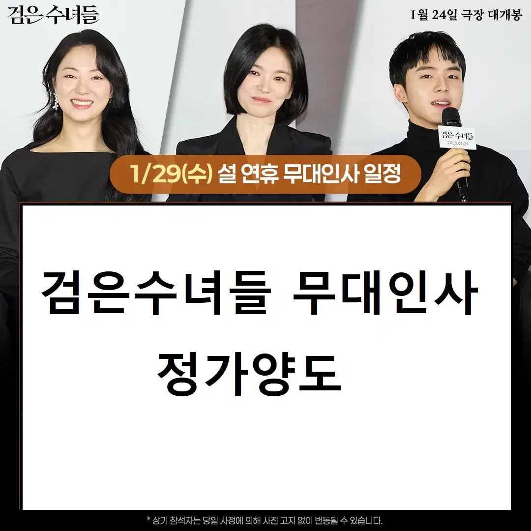 [정가양도] - 검은수녀들 무대인사