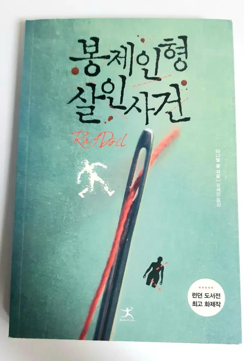 봉제인형 살인사건 , 조선 세자빈 실종사건 1,2,3 권 판매합니다아 | 브랜드 중고거래 플랫폼, 번개장터