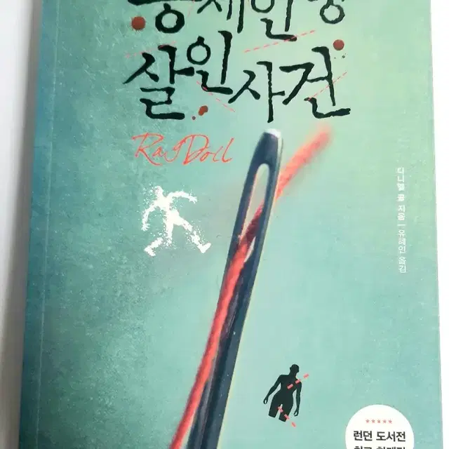 봉제인형 살인사건 , 조선 세자빈 실종사건 1,2,3 권 판매합니다아