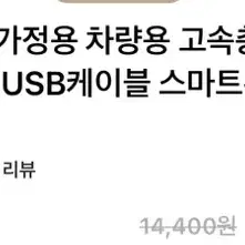 라인프렌즈 차량용 고속충전 퀵차지 USB케이블