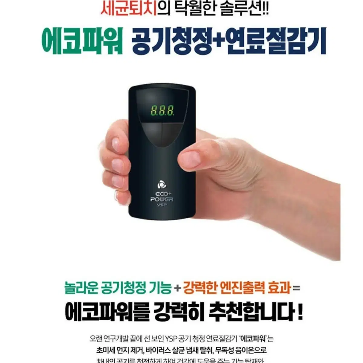 (새상품)(무료배송)연료절감기(공기정화)