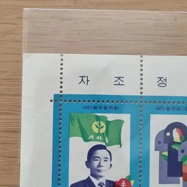 1976년 새마을운동 특별 전지 우표