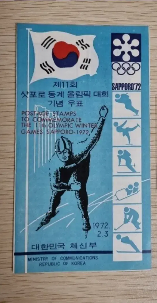 1972년 삿포로 동계 올림픽 대회 기념우표 안내카드