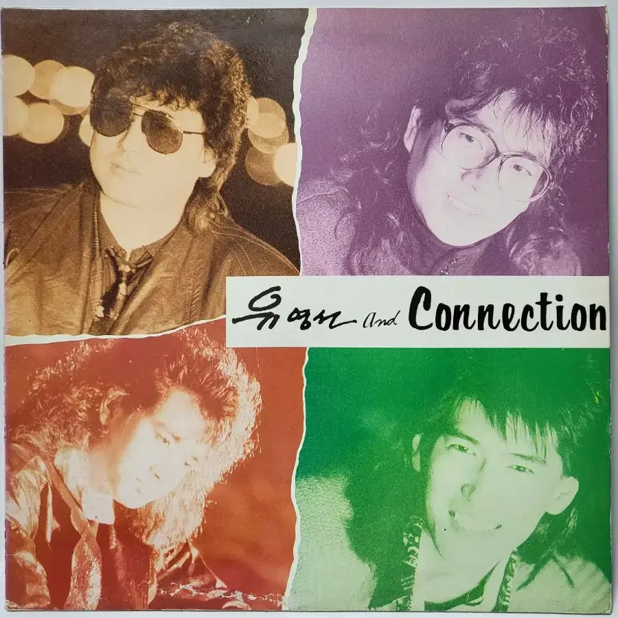 유영선 and Connection LP 1989년