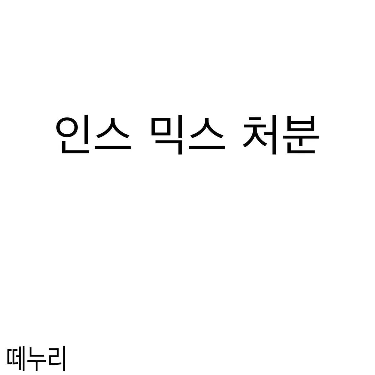 익스믹스 처분합니다!