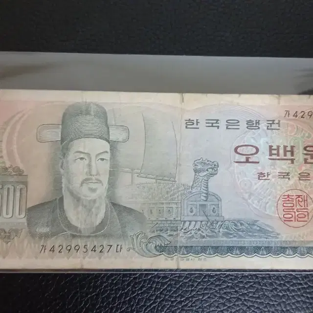 옛날지폐) 이순신 오백원 지폐(사용제)