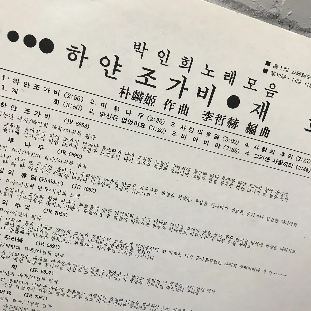 [중고음반/LP] 뚜아에무아 박인희 '고운노래모음' 바이닐 레코드판