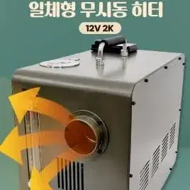 24년형 일체형 핫템무시동히터 12v2k. 차박강추