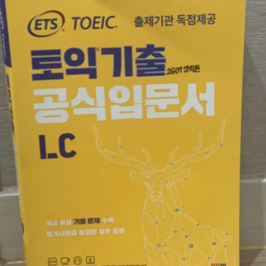 해커스 토익 , ETS 토익기출 LC