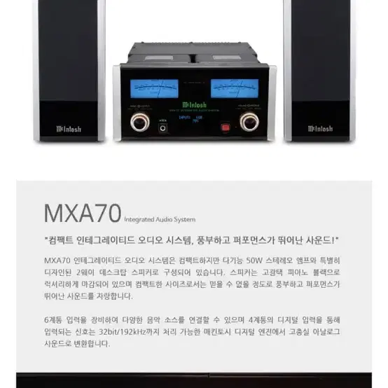 McIntosh 매킨토시 MXA70 블루투스 오디오