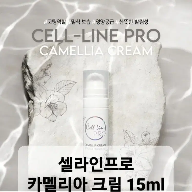 셀라인프로 카멜리아 크림 15ml 보습크림 밀착보습크림 수분보습크림