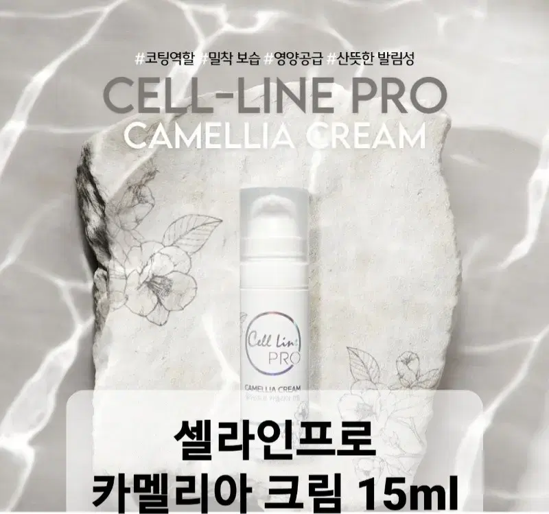 셀라인프로 카멜리아 크림 15ml 보습크림 밀착보습크림 수분보습크림