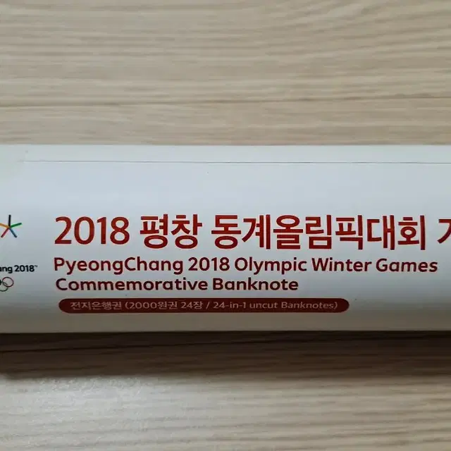 2018 평창 동계올림픽대회 기념은행권 호랑이 전지형 전지은행권