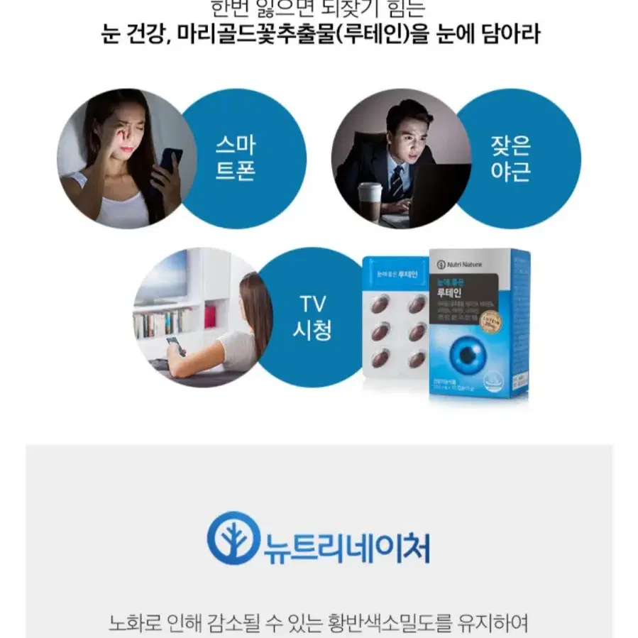 (뉴트리네이처)눈에 좋은 루테인 눈건강 마리골드꽃추출물