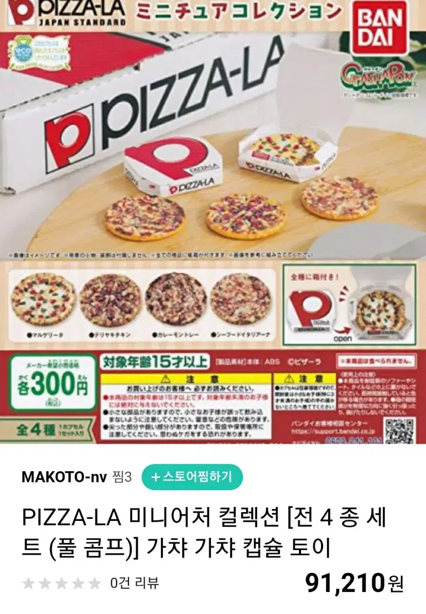 반다이 피자 미니어쳐 가챠4종 세트 일괄판매