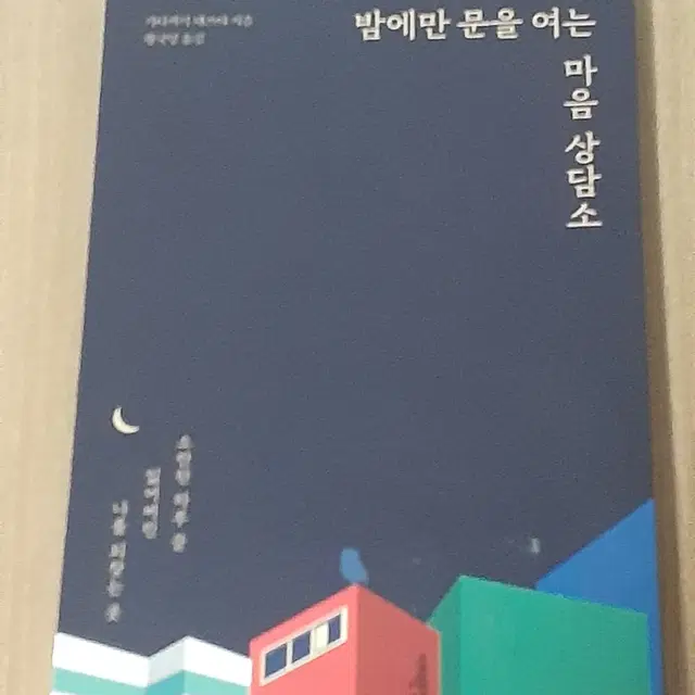 "밤에만 문을 여는 마음 상담소" 책 판매