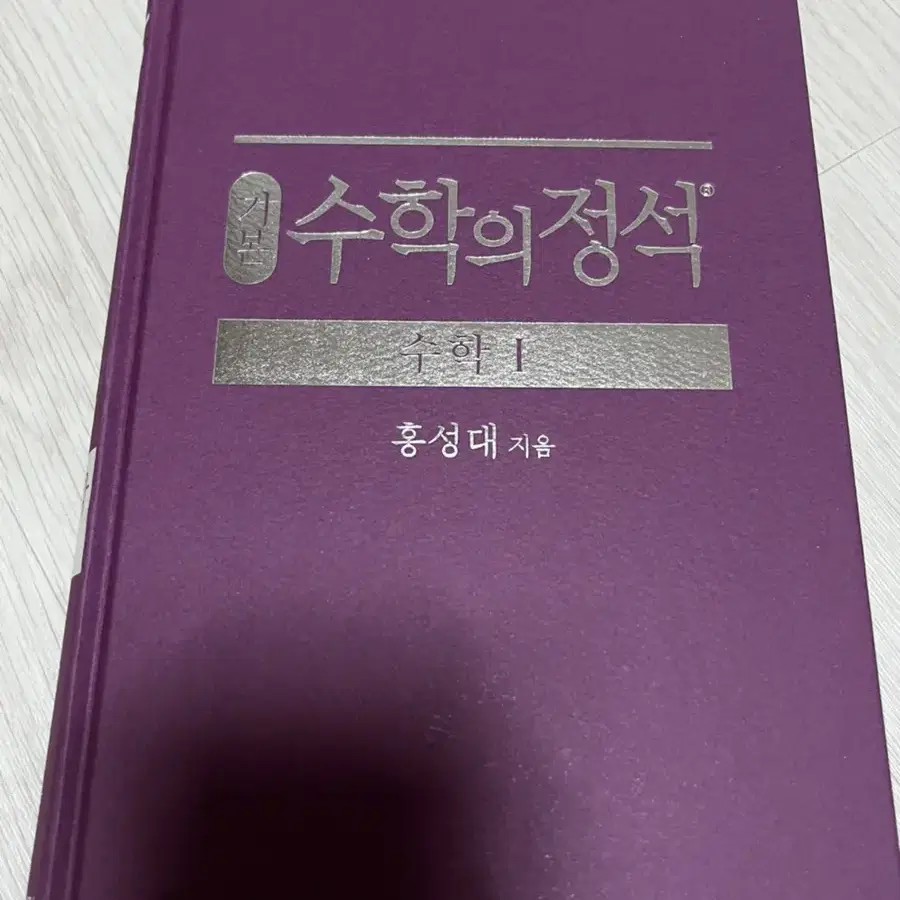 수학의정석 수 1