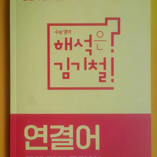 메가스터디 영어 김기철 연결어 그게 답의 근거야