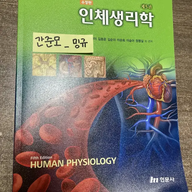 인체생리학 현문사 5판