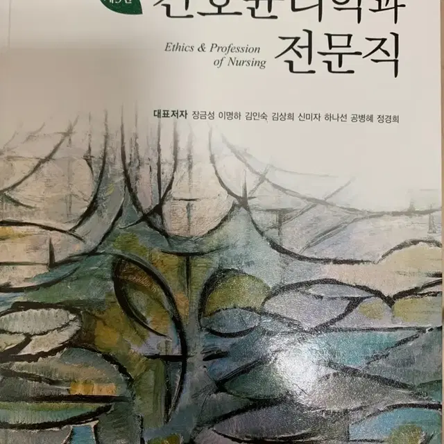 간호윤리학과 전문직